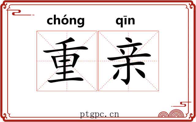 重亲
