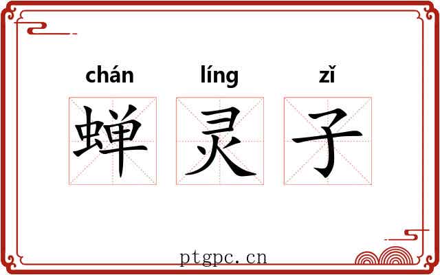 蝉灵子 蝉灵子