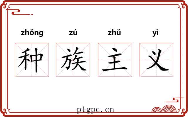 种族主义