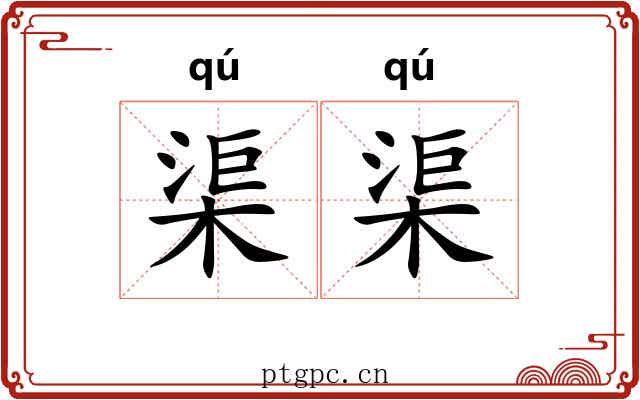 渠渠