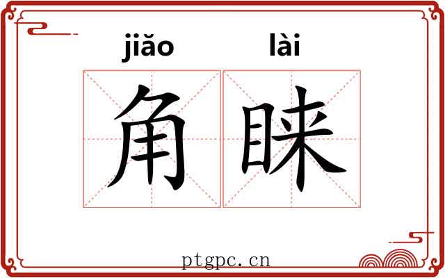 角睐 角睐