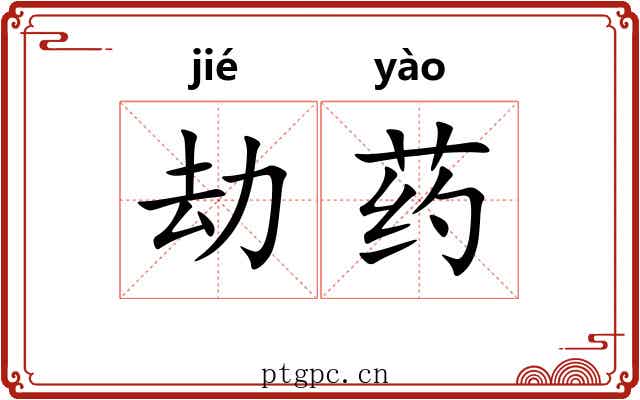 劫药