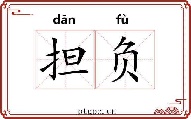 担负