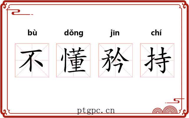 不懂矜持