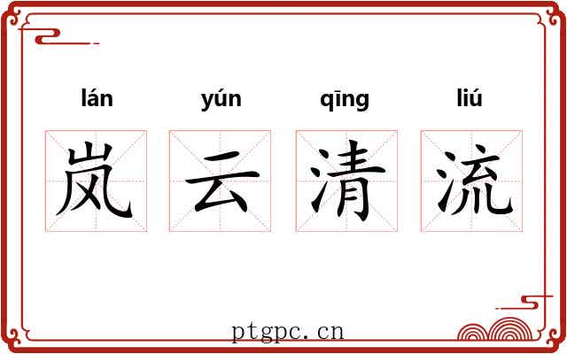 岚云清流