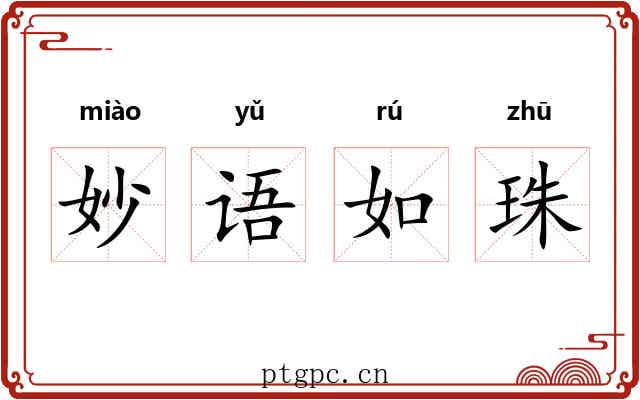 妙语如珠 妙语如珠