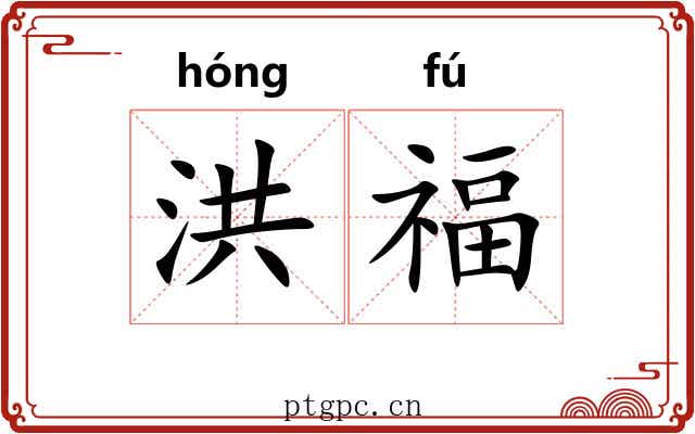 洪福 洪福