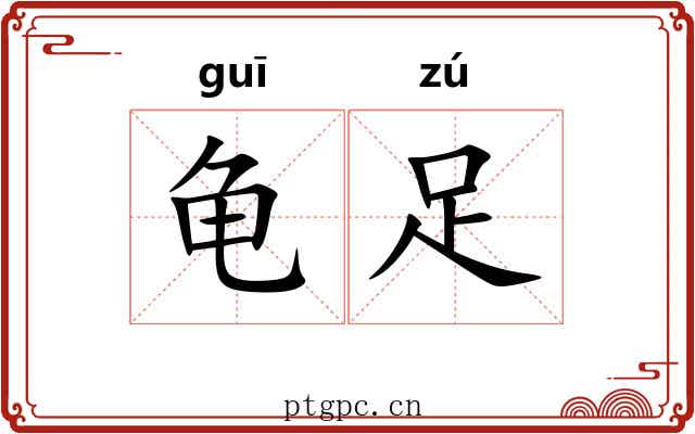 龟足