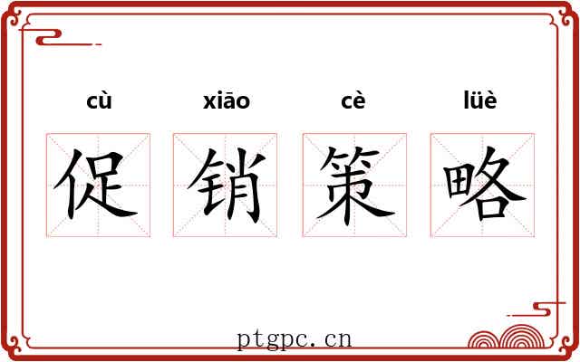促销策略