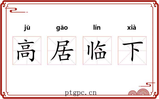 高居临下 高居临下