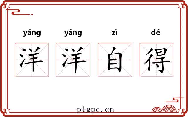 洋洋自得