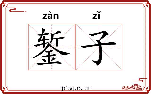錾子