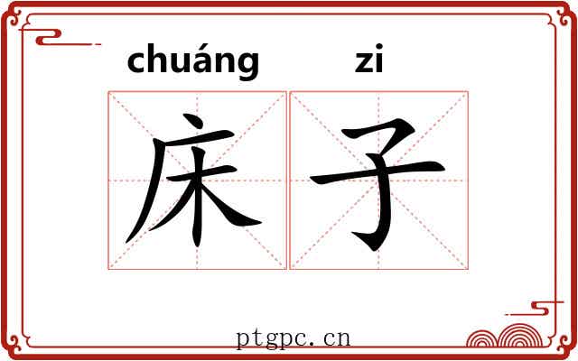 床子 床子