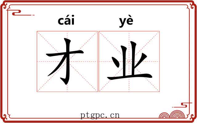 才业 才业