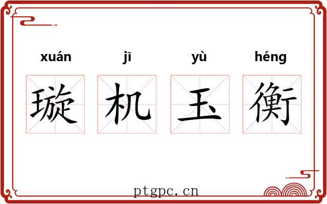璇机玉衡 璇机玉衡