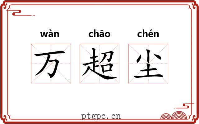 万超尘