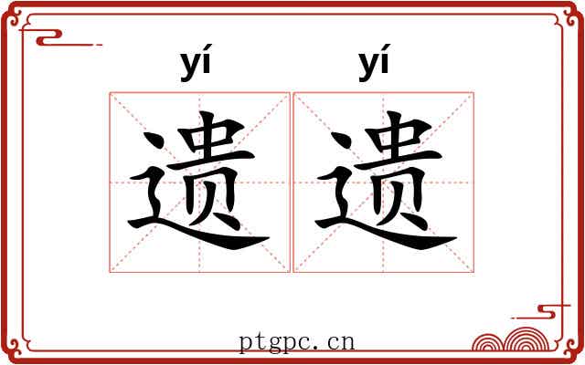 遗遗