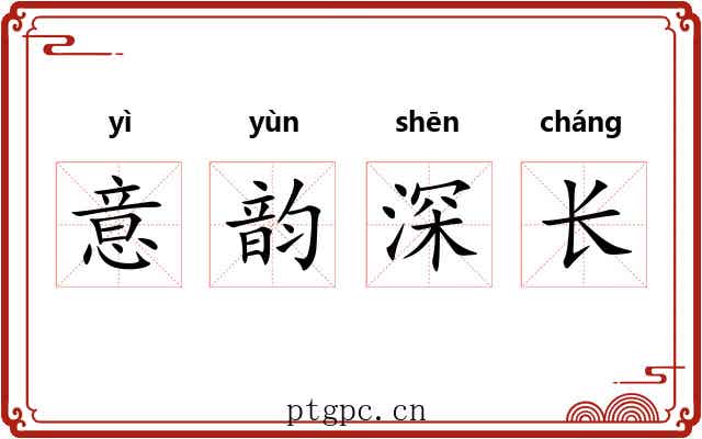 意韵深长
