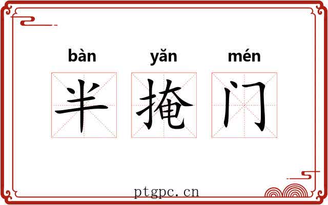 半掩门