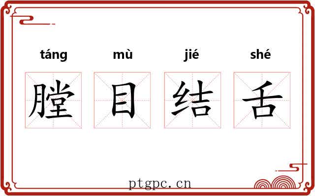 膛目结舌 膛目结舌