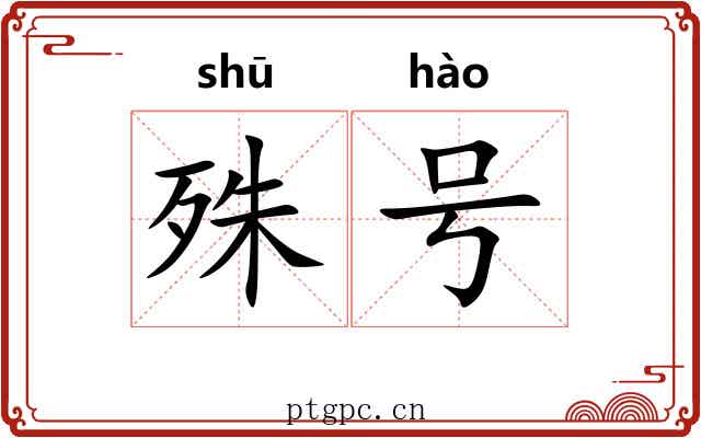 殊号