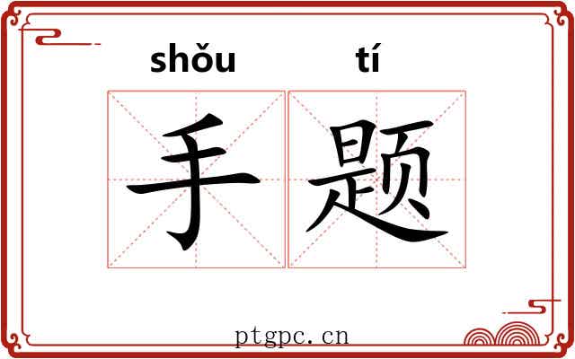 手题 手题