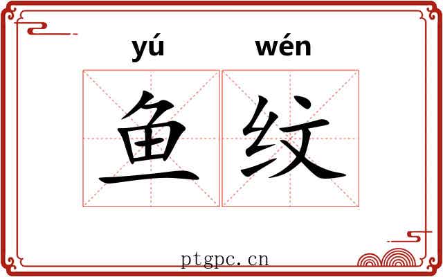 鱼纹