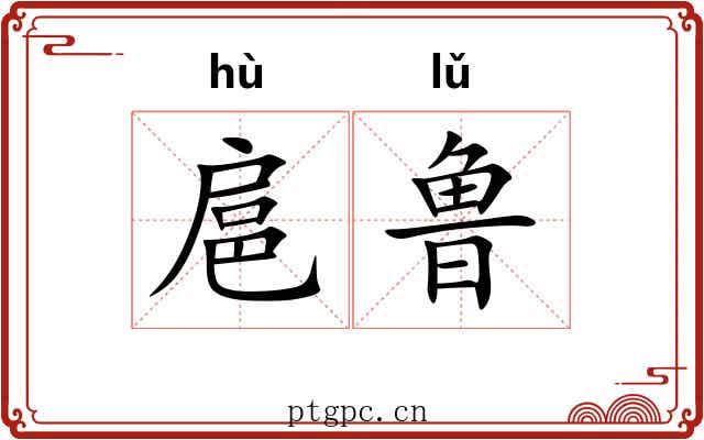 扈鲁