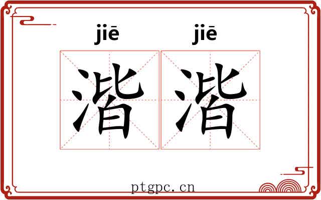 湝湝