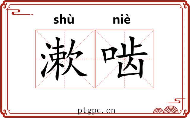 漱啮