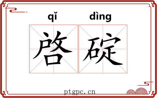啓碇
