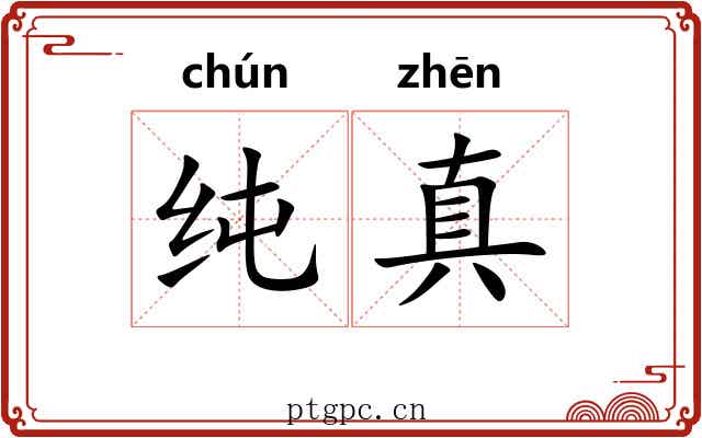 纯真 纯真