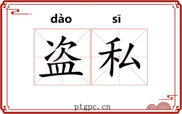 盗私