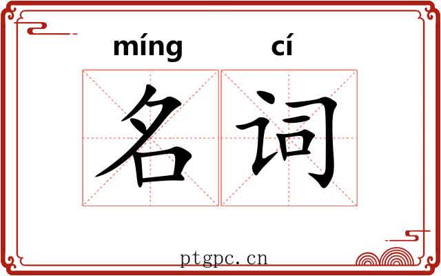 名词