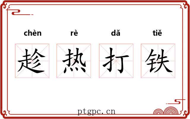 趁热打铁 趁热打铁