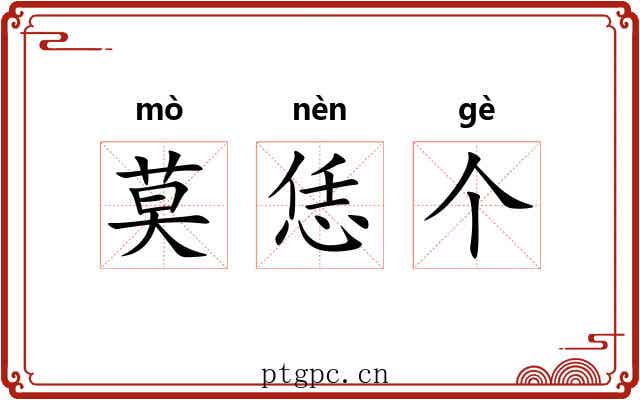 莫恁个