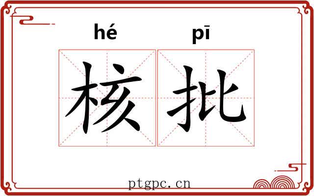 核批 核批