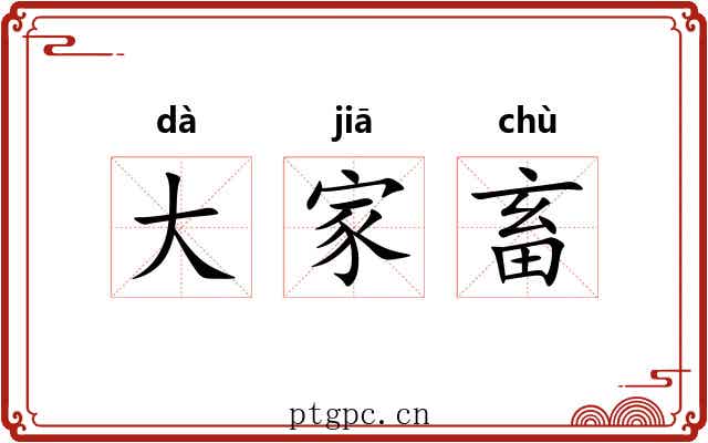 大家畜