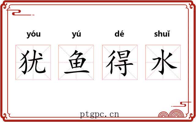 犹鱼得水 犹鱼得水
