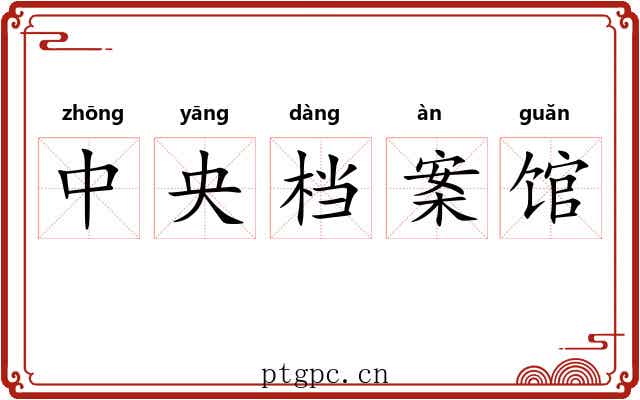 中央档案馆