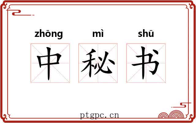 中秘书 中秘书