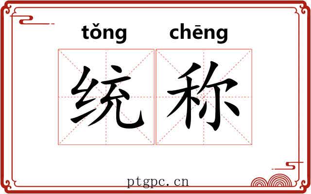 统称