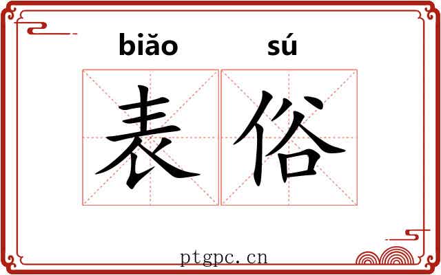 表俗