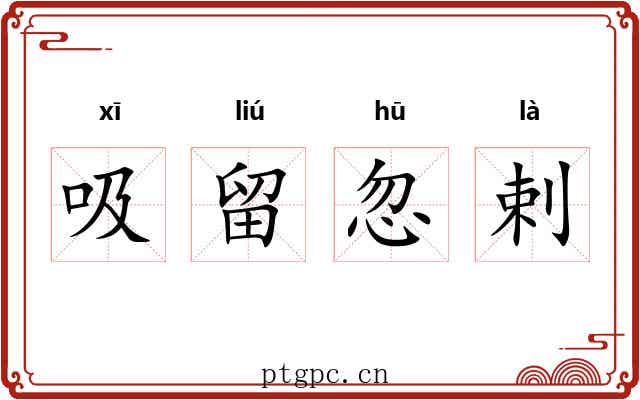 吸留忽剌