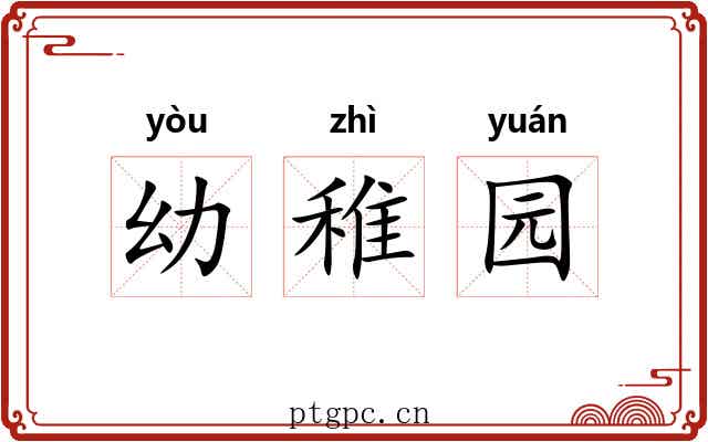 幼稚园