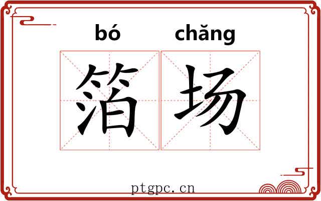 箔场 箔场