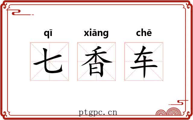 七香车