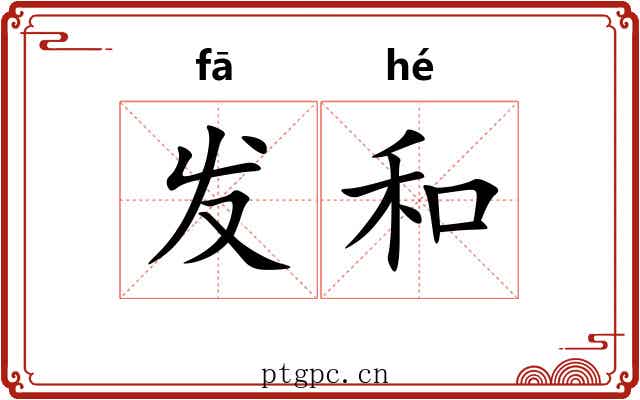 发和 发和