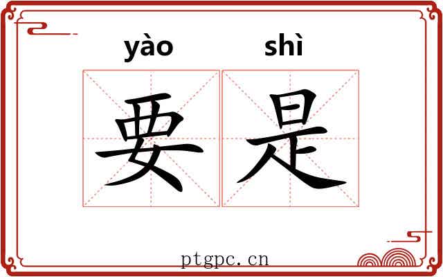 要是 要是