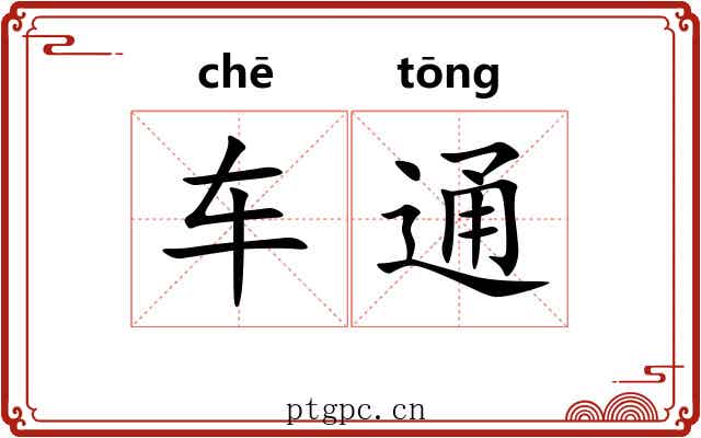 车通